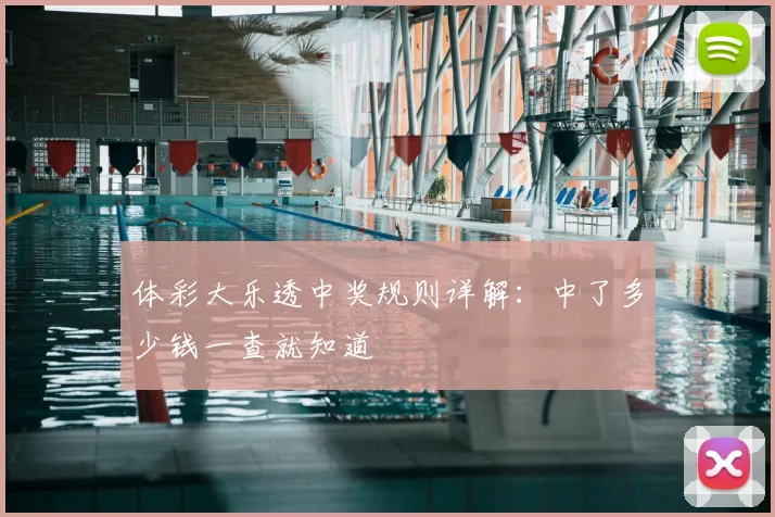 体彩大乐透中奖规则详解:中了多少钱一查就知道