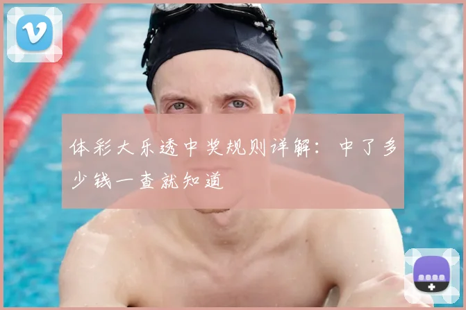 体彩大乐透中奖规则详解:中了多少钱一查就知道