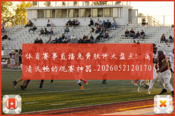 体育赛事直播免费软件大盘点：高清流畅的观赛神器_20260521201702