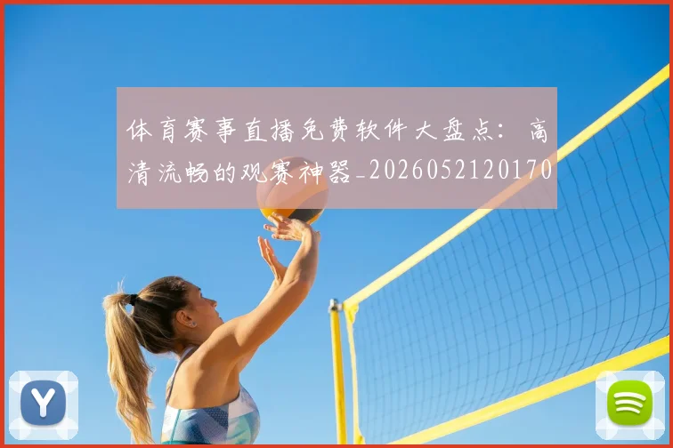 体育赛事直播免费软件大盘点:高清流畅的观赛神器_20260521201702