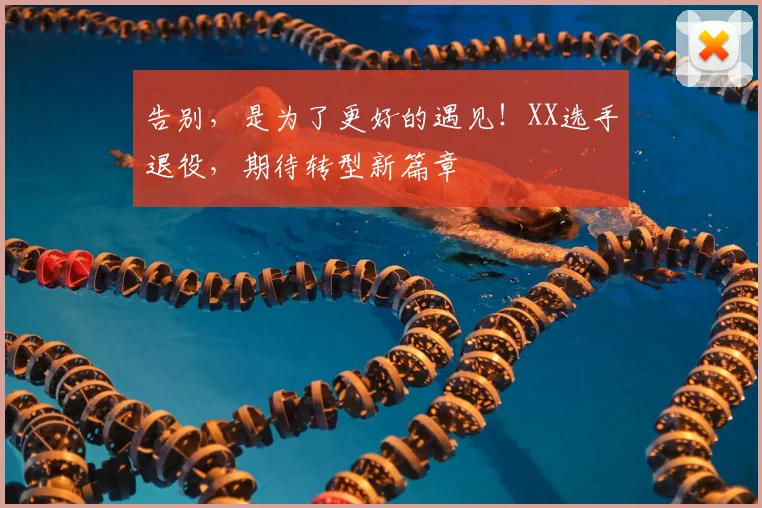 告别，是为了更好的遇见！XX选手退役，期待转型新篇章