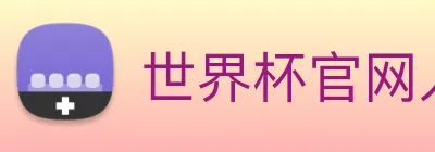 世界杯官网入口 Logo